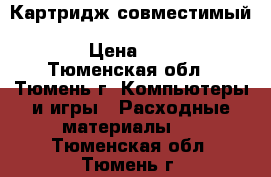 Картридж совместимый aplix hp lj P4014/P4015/P4515 CC364A  › Цена ­ 2 600 - Тюменская обл., Тюмень г. Компьютеры и игры » Расходные материалы   . Тюменская обл.,Тюмень г.